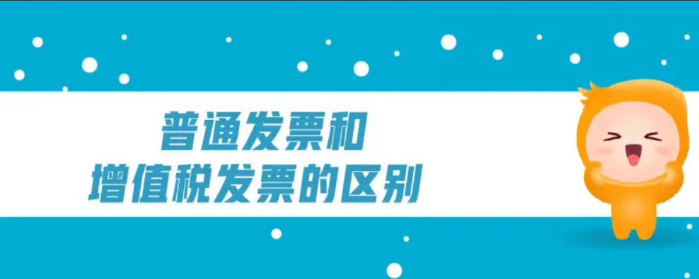 普通發(fā)票和專用發(fā)票有何不同，怎樣納稅籌劃，進(jìn)行合理避稅？
