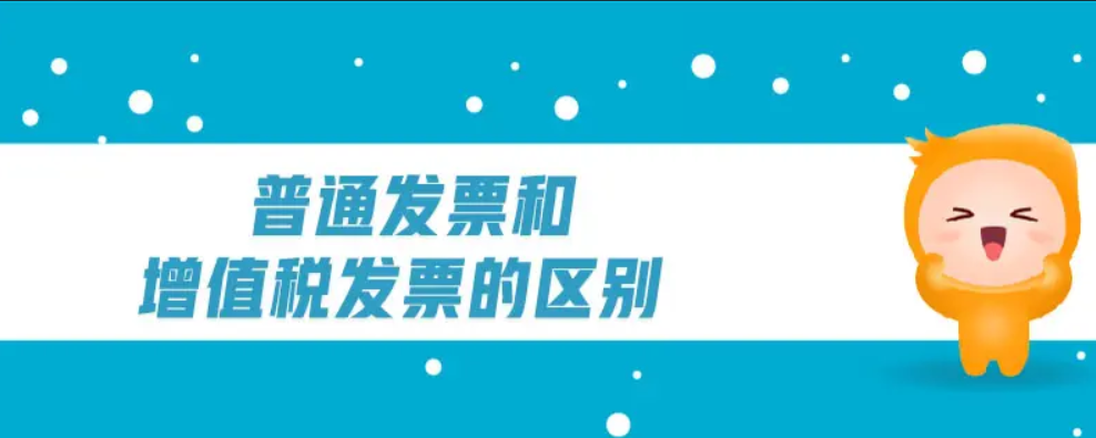 普通发票和专用发票有何不同，怎样纳税筹划，进行合理避税？