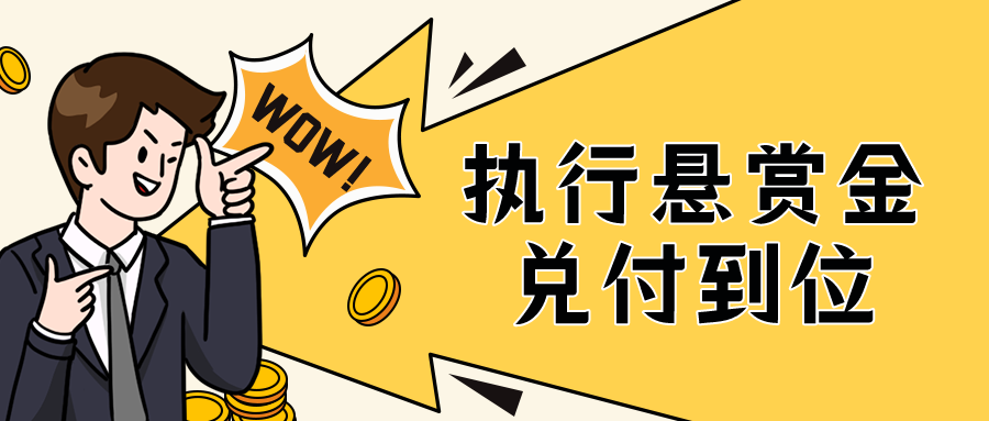 西安市雁塔区人民法院：言出必行，执行悬赏金兑付到位