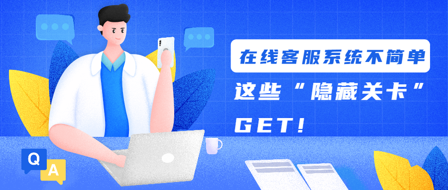 在線客服系統不簡單，這些“隱藏關卡”GET