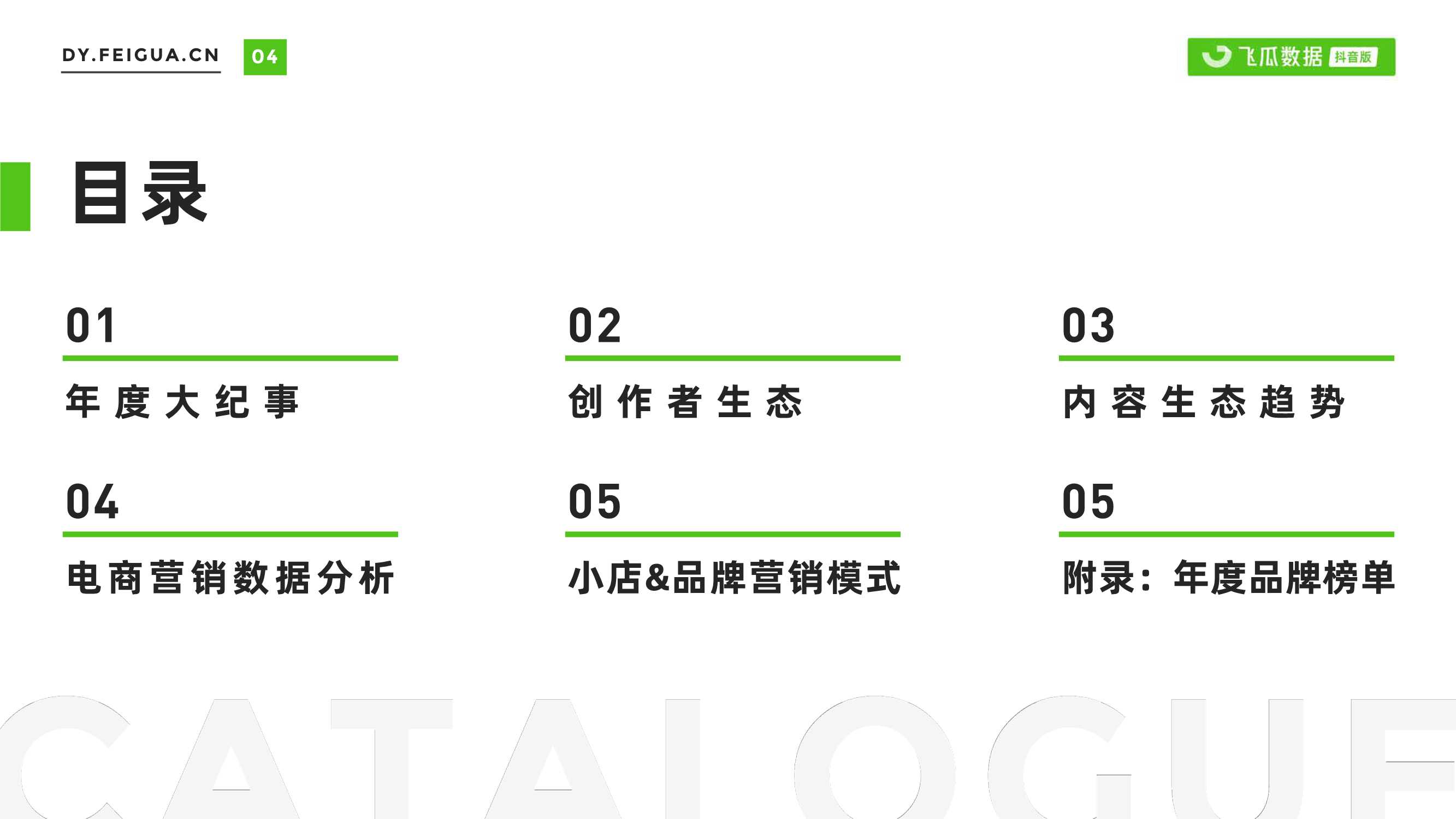 2021年短视频及直播营销年度报告（飞瓜数据）