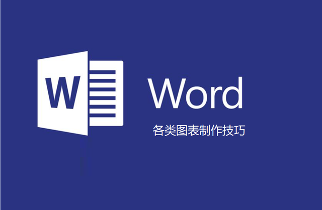 word文档中如何制作图表(如何在word文档中制作图表)