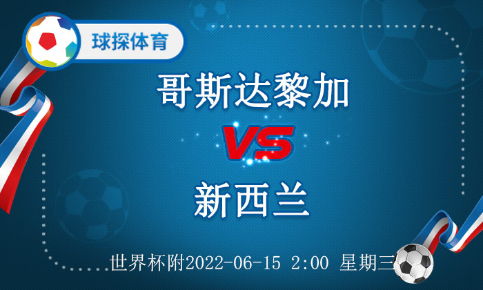 世界杯预选赛友谊赛(世界杯附：哥斯达黎加 VS 新西兰，哥斯达黎加不能大意)