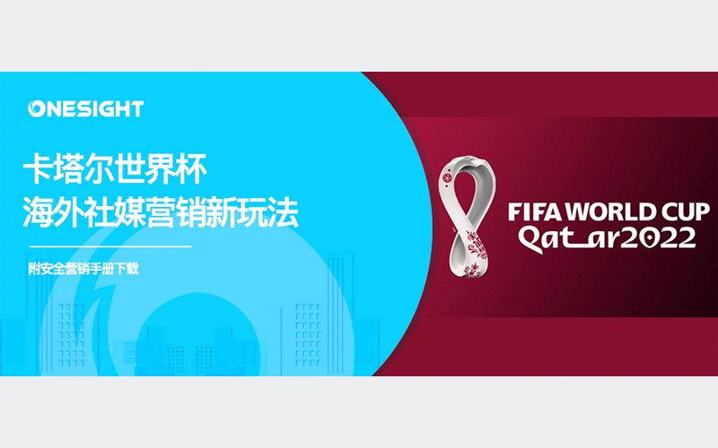世界杯促销结束语（世界杯最新海外社媒营销案例及避雷手册）-趣拿体育