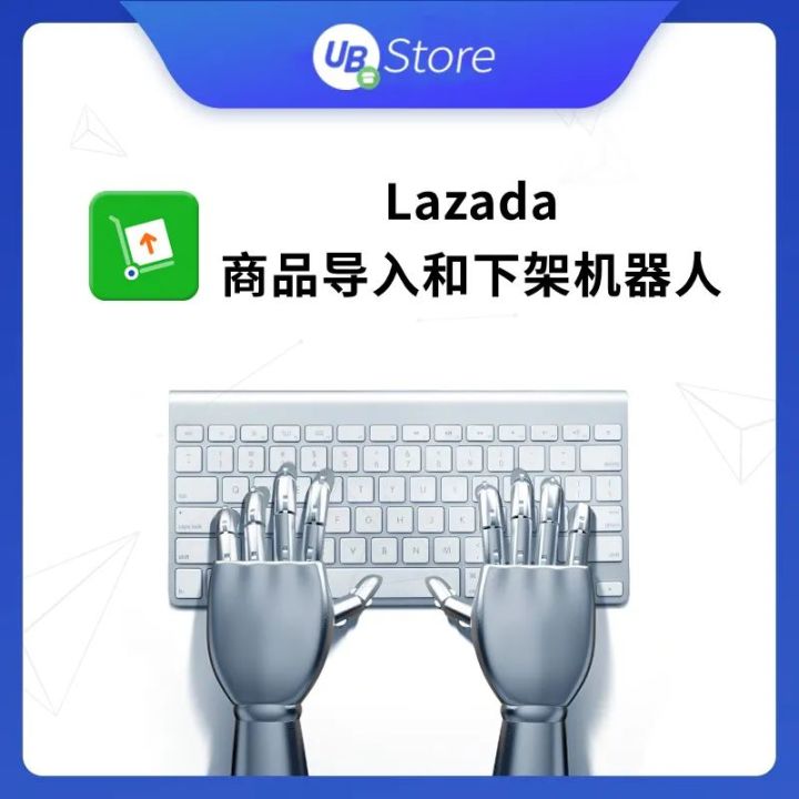 跨境电商自动化｜5款跨境电商RPA工具：来赞达(Lazada)平台