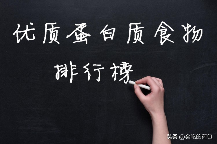 这十种食物富含优质蛋白（优质蛋白质食物排行榜，牛奶都排不上号，鸡蛋垫底，建议了解）