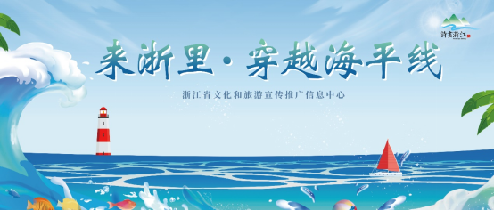 “来浙里·穿越海平线”浙江海洋推广季活动成功举办