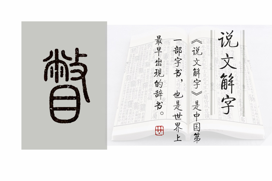 瞥怎么读（《说文解字》第661课：“瞥了一眼”的“瞥”）