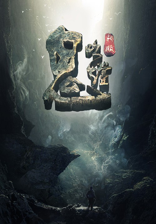 《鬼吹灯之寻龙诀》,鬼吹灯系列电影的巅峰之作,天下霸唱是编剧