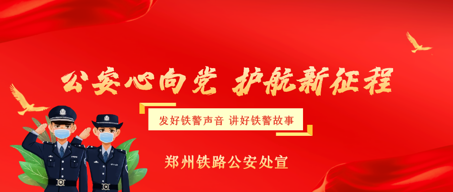郑铁乘警五大队：安全宣传进车厢 守好旅客“钱袋子”