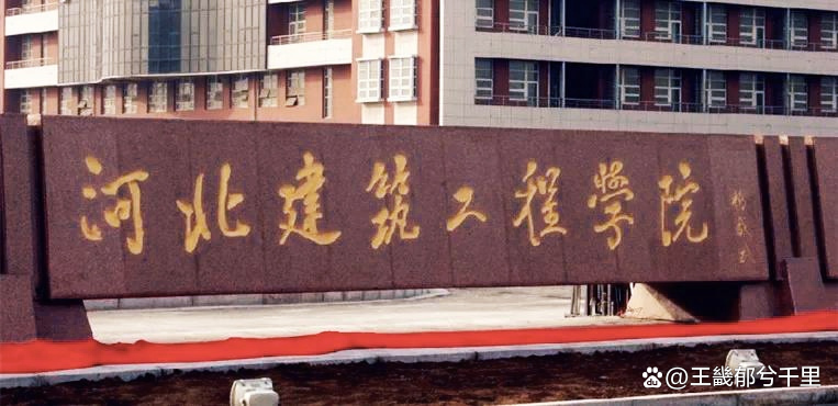 我国曾有山东建筑工程学院,安徽建筑工程学院等院校在内的很多以省份