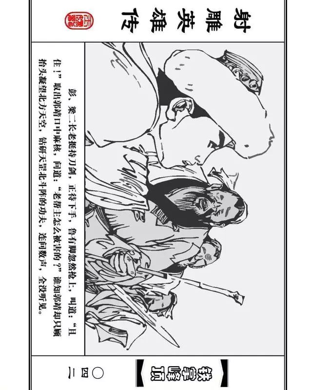 武侠连环画《射雕英雄传》之十「铁掌峰顶」浙少版吴敏等绘