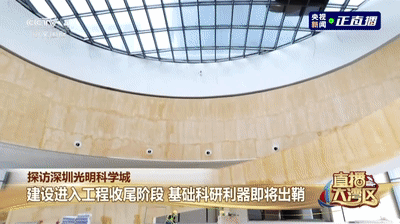 《直播大湾区》：央视记者实探光明科学城建设发展！