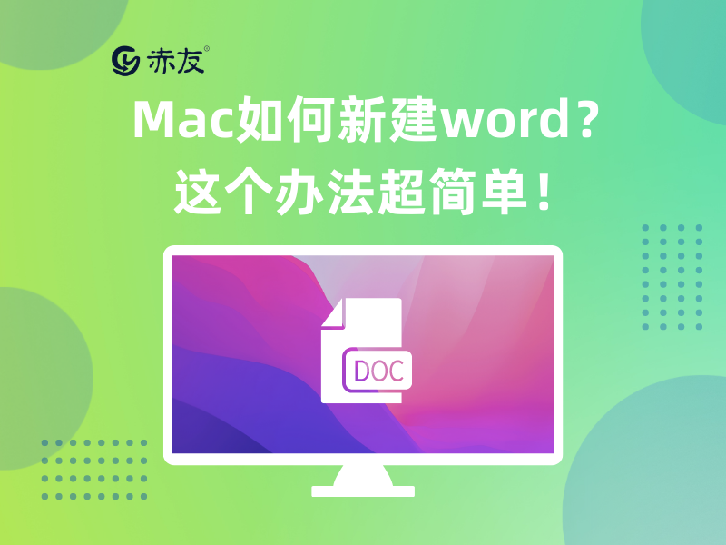 怎么新建文本文档(Mac如何新建word？这个办法超简单)