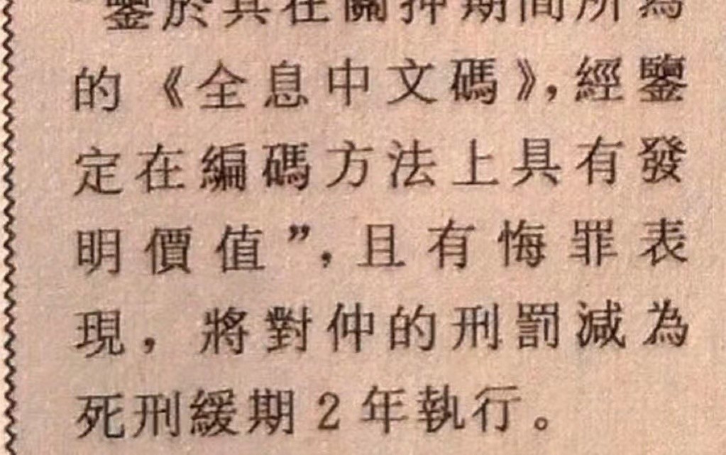 1992年南京小伙受贿判死刑，靠字典发明5项专利，减刑4次后被释放