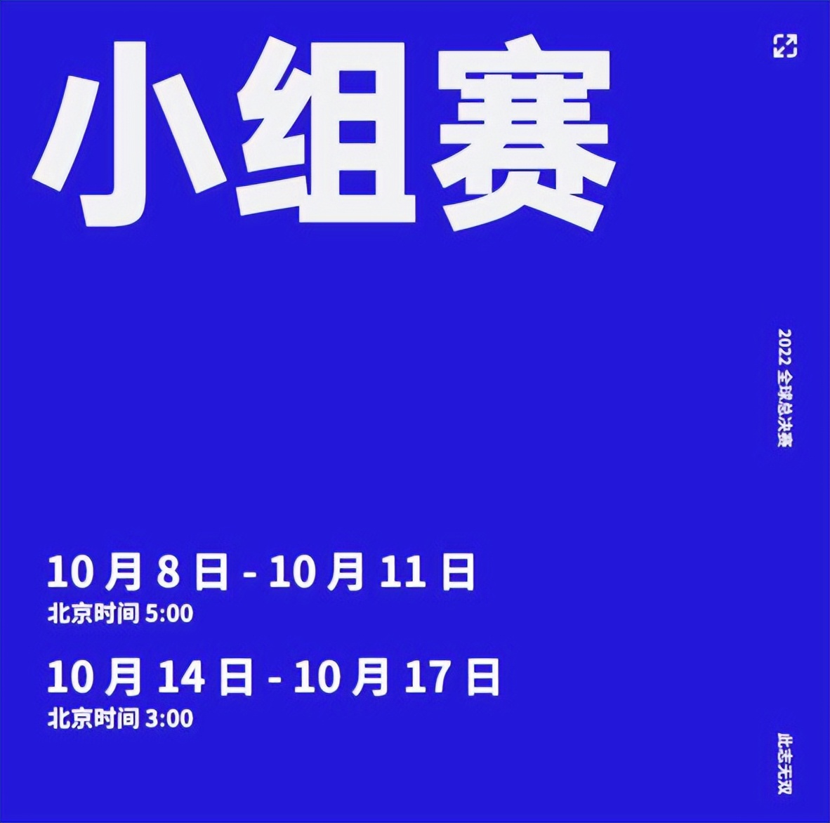 决赛11日凌晨(2022全球总决赛赛程时间公布：淘汰赛还算OK，决赛早上8点)