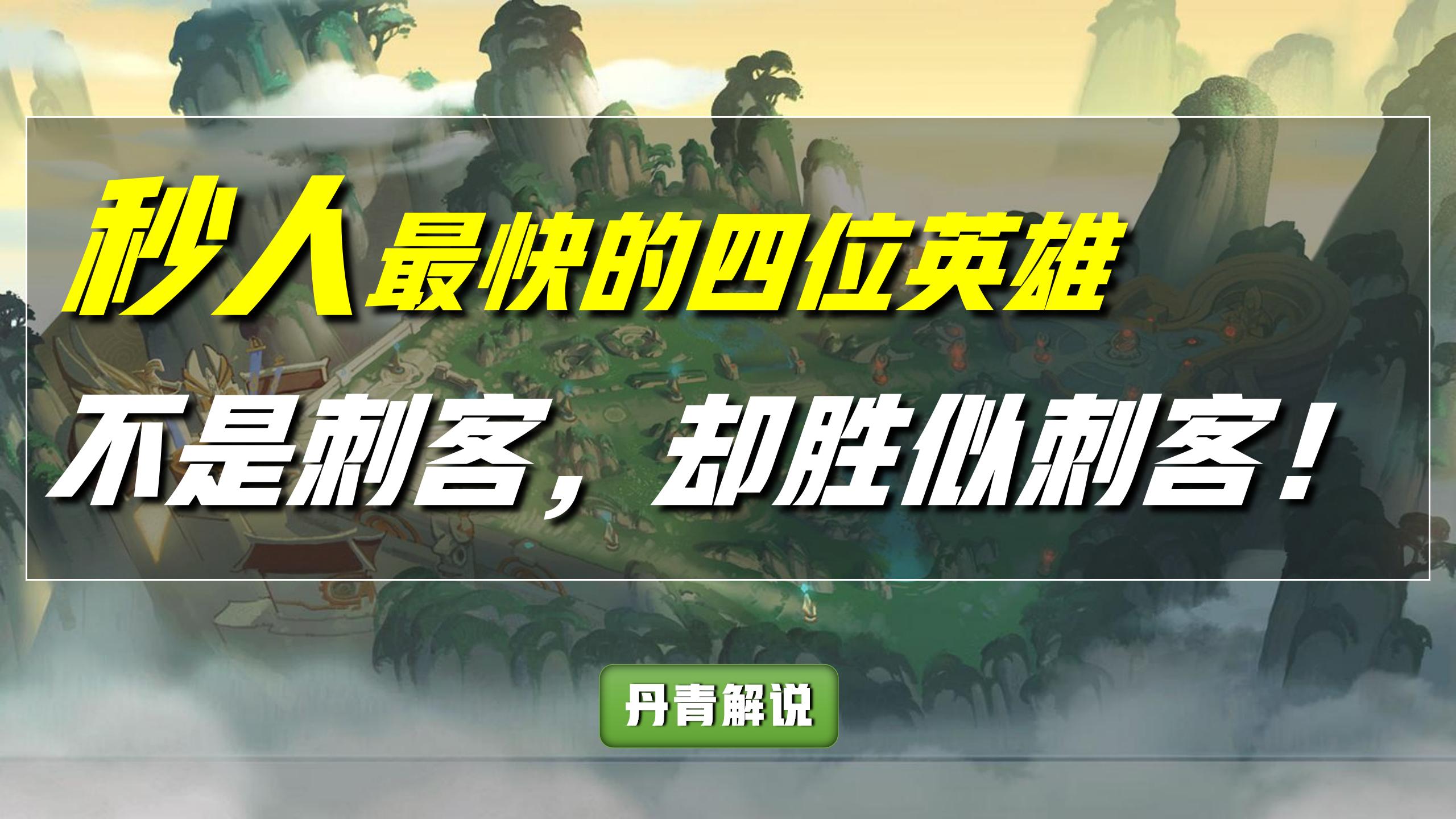 王者荣耀：这四位英雄，爆发伤害太高，就连刺客都自叹不如