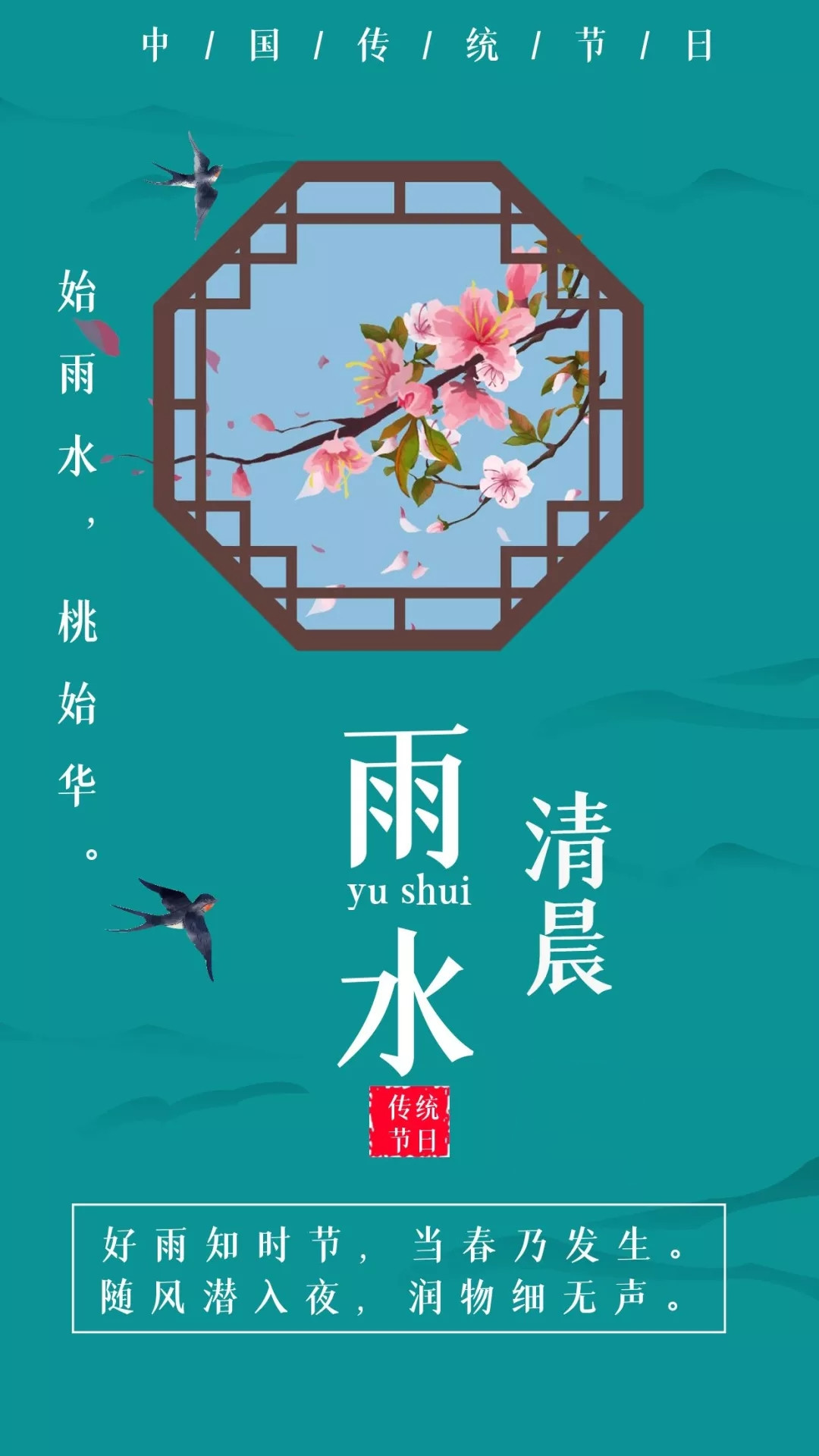 今日雨水,好雨知时节,当春乃发生.随风潜入夜,润物细无声.