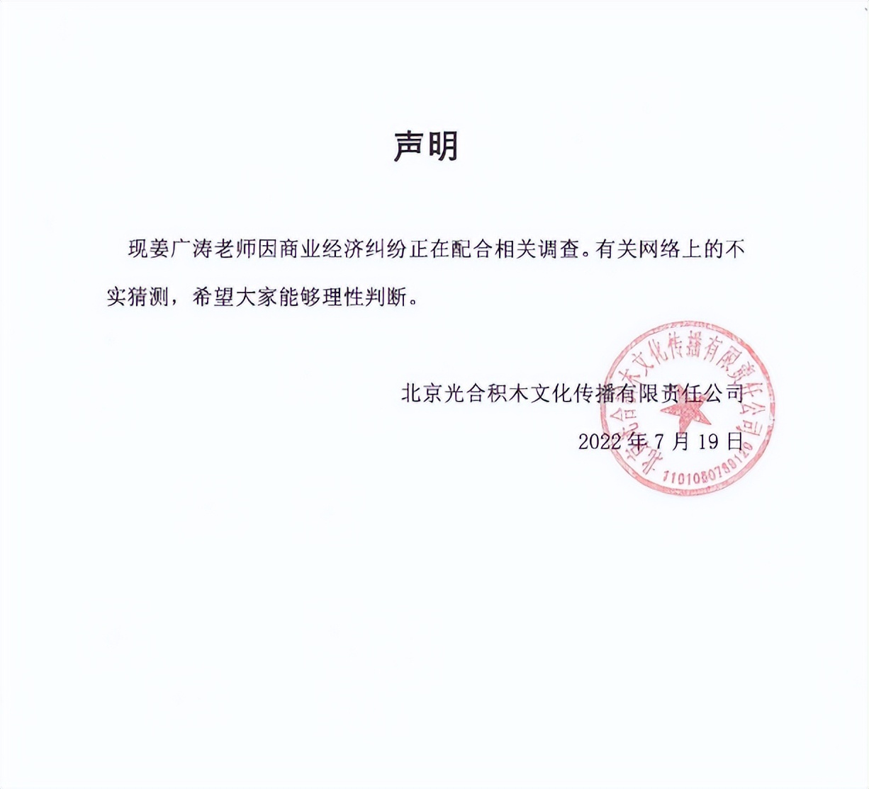 姜广涛涉嫌商业纠纷，疑似被警察逮捕，公司给出声明在接受调查