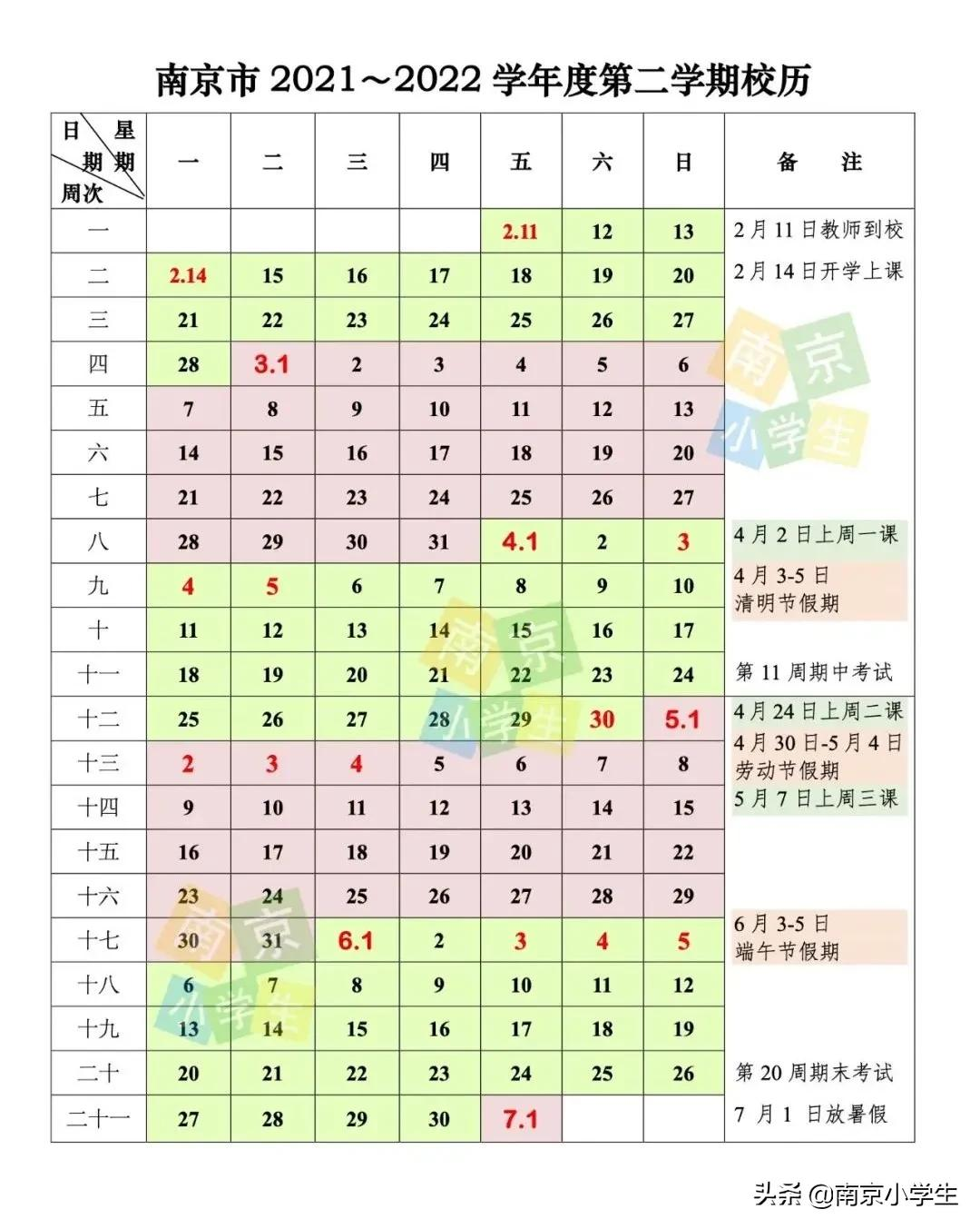 开学倒计时!南京2022春季学期最新彩版校历来啦