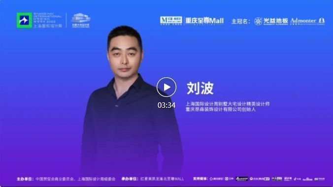 上海国际设计周访谈录CHSIDW别墅大宅设计思享会重庆站设计师采访