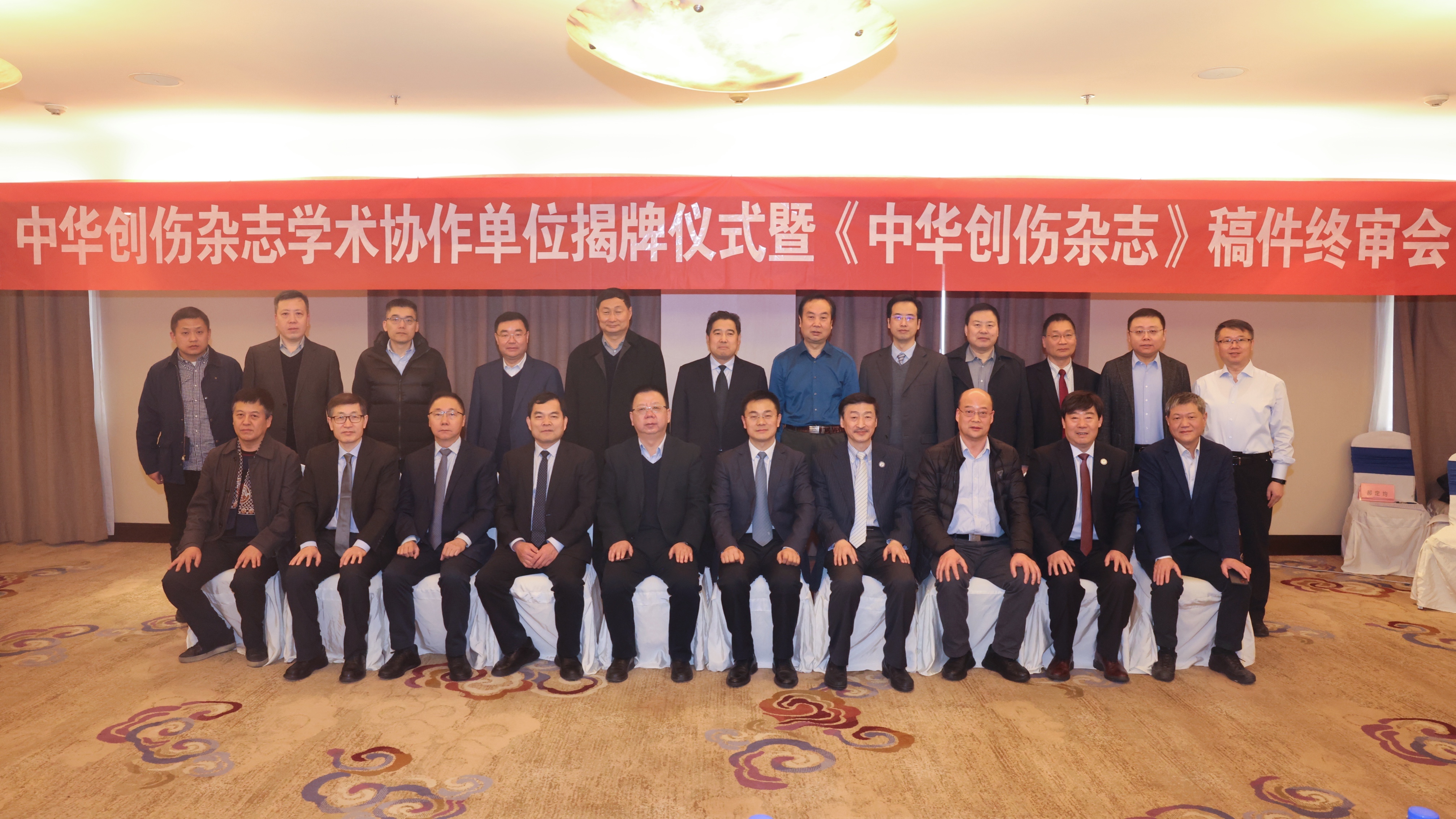 《中华创伤杂志》稿件终审会暨学术协作单位揭牌仪式圆满召开