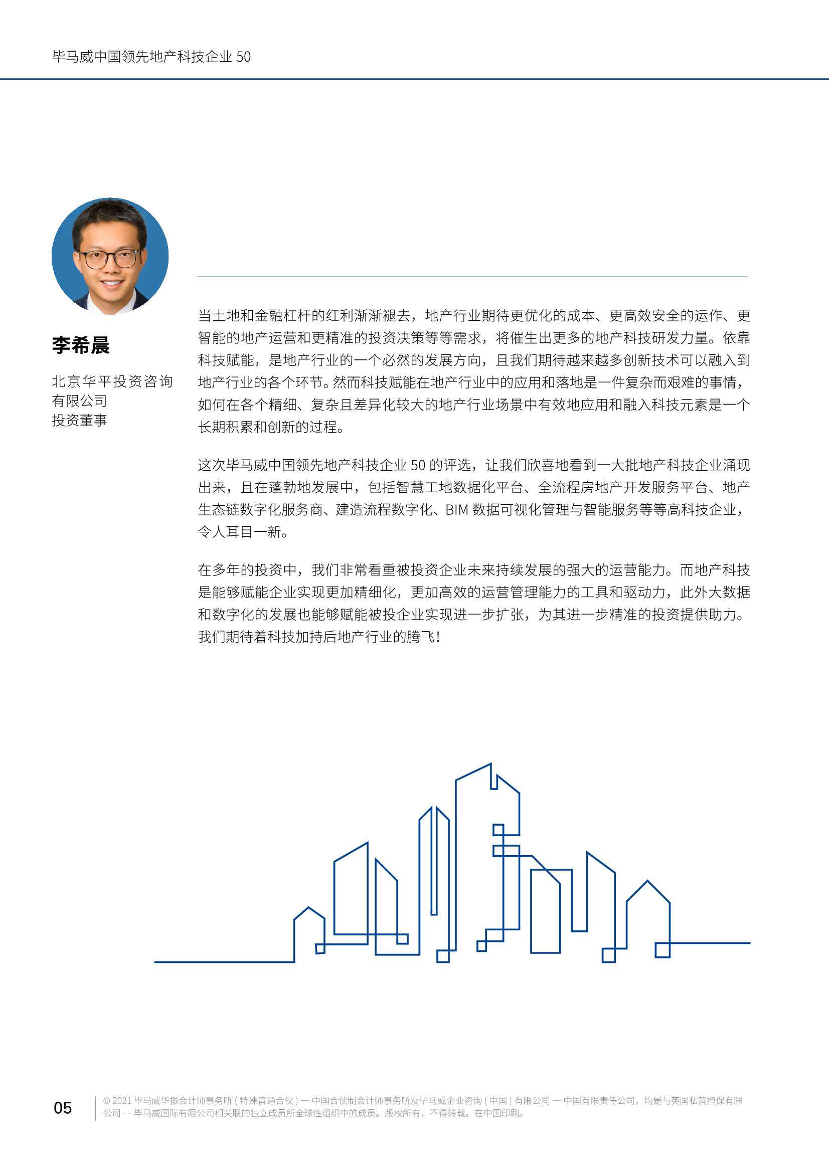 毕马威中国领先地产科技企业50