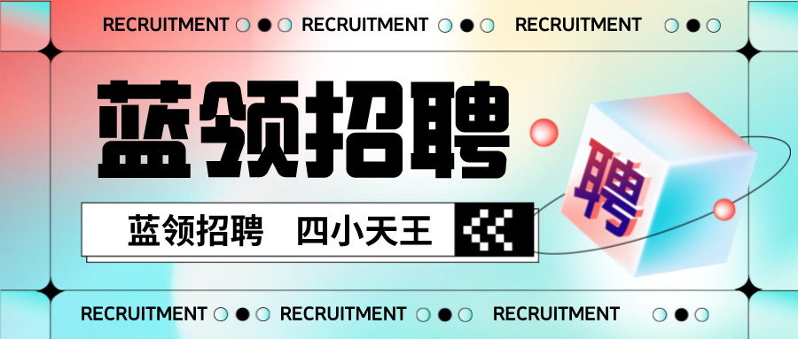 蓝领招聘四小天王:快手最猛