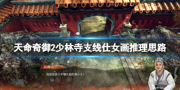 《天命奇御2》少林寺支线仕女画推理思路 仕女画任务怎么做？