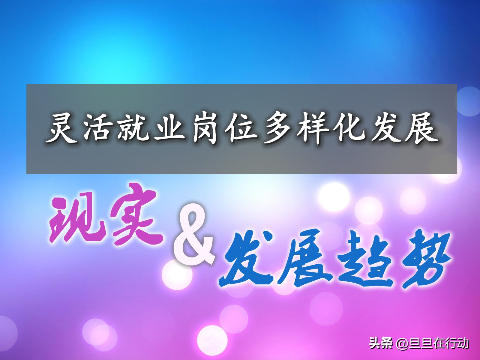 大数据：90后更愿意接受灵活就业？90后回答很现实