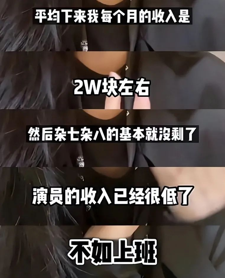 十八线女演员自曝收入：月入两万，不如上班