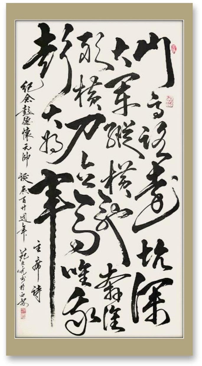 翰墨丹青展风采——书法家苑文光作品欣赏