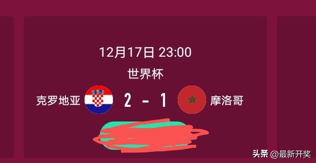 竞彩足球结果（2022世界杯刚刚结束的季军争夺赛体彩开奖情况：克罗地亚vs摩洛哥）-华海博客