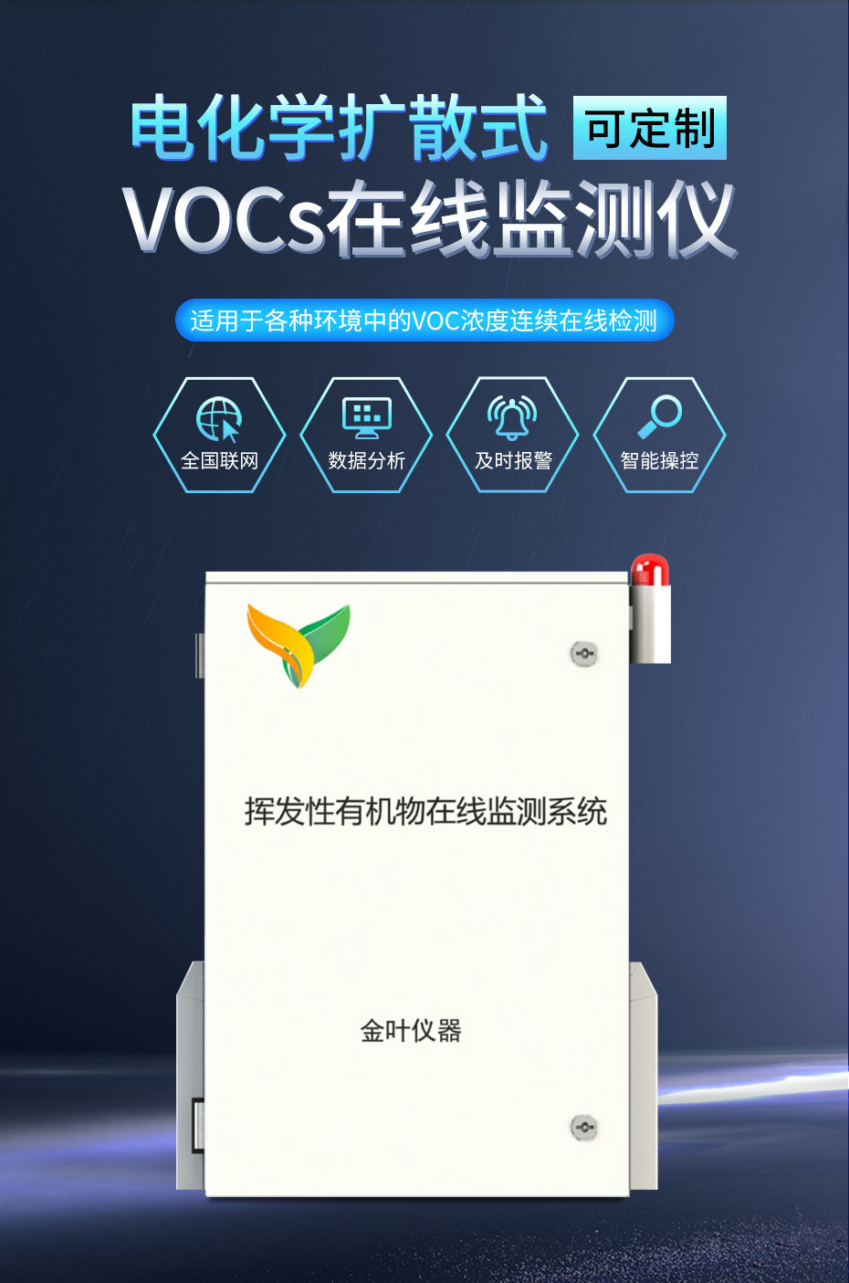 voc在线监测仪检测空气中vocs污染