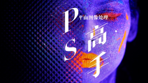 分享20个备受好评的PS自学宝藏，转给身边的大学生