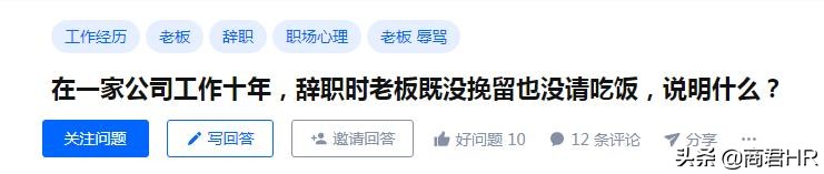 为老板工作十年换不来一句挽留？网友：你就是个打工人