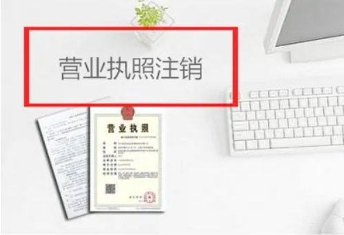 網上如何申請營業執照注銷，營業執照注銷辦理流程