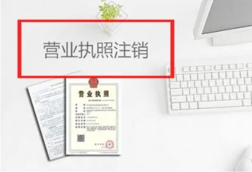 網上如何申請營業執照注銷，營業執照注銷辦理流程