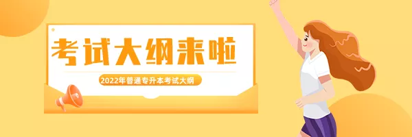 全是干货！广州华立学院(原广工华立)2022普通专升本考试大纲发布