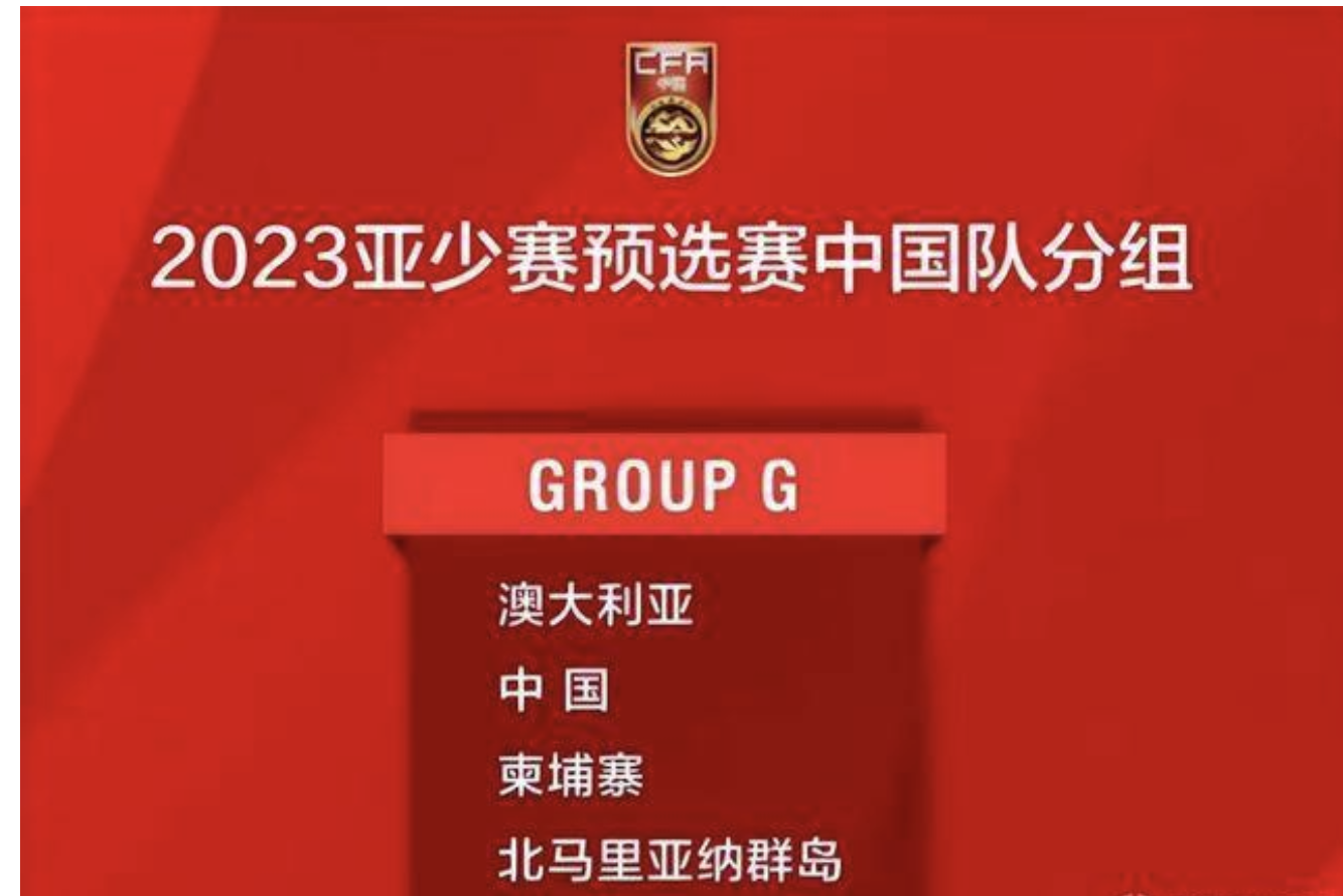 國足世界杯預選賽賽程時間表（5號12點，U17亞洲杯預選賽：u16國足vs柬埔寨，出線生死之戰）