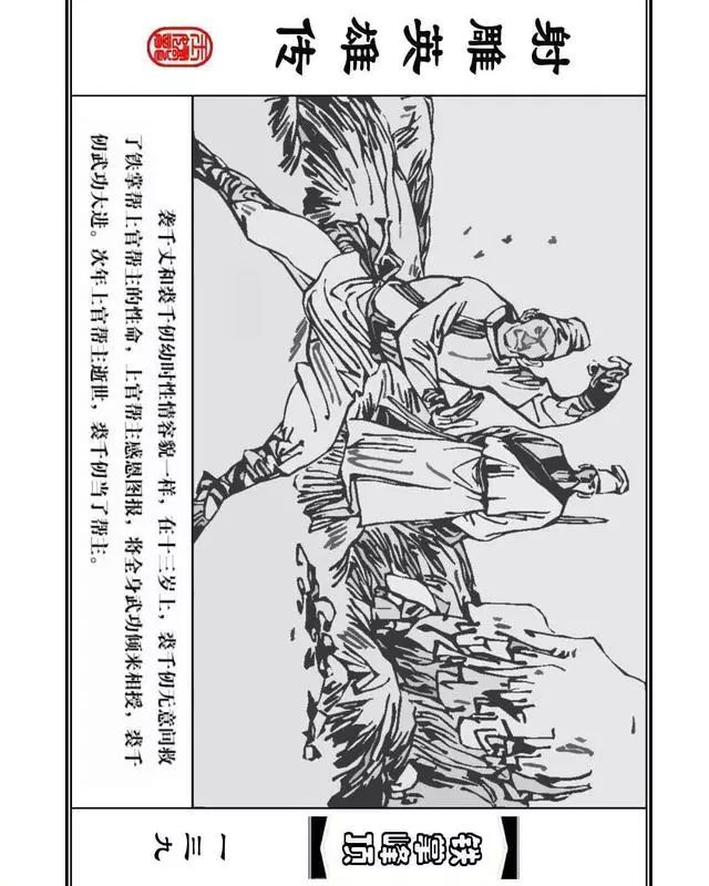 武侠连环画《射雕英雄传》之十「铁掌峰顶」浙少版吴敏等绘