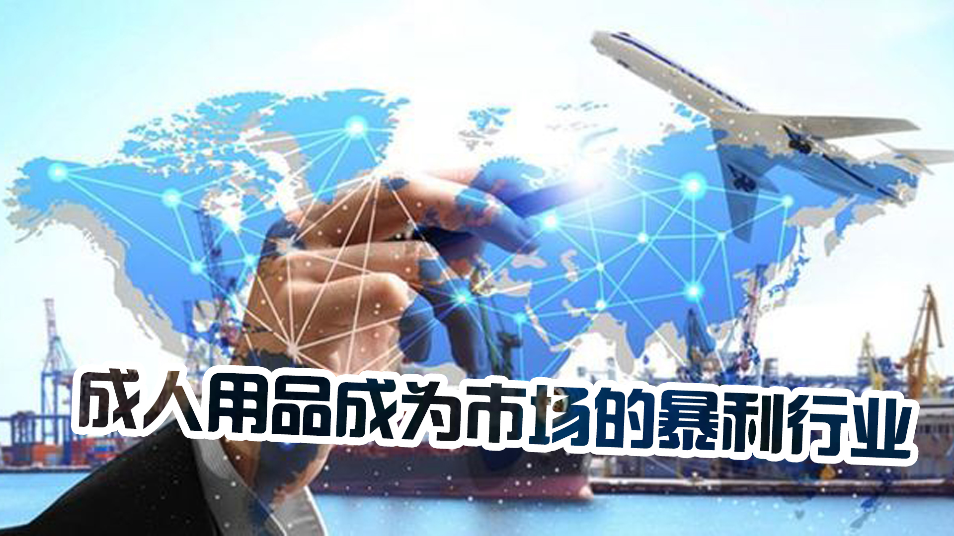 从“谈性变色”到千亿帝国，成人用品背后有着怎样的资本秘密？