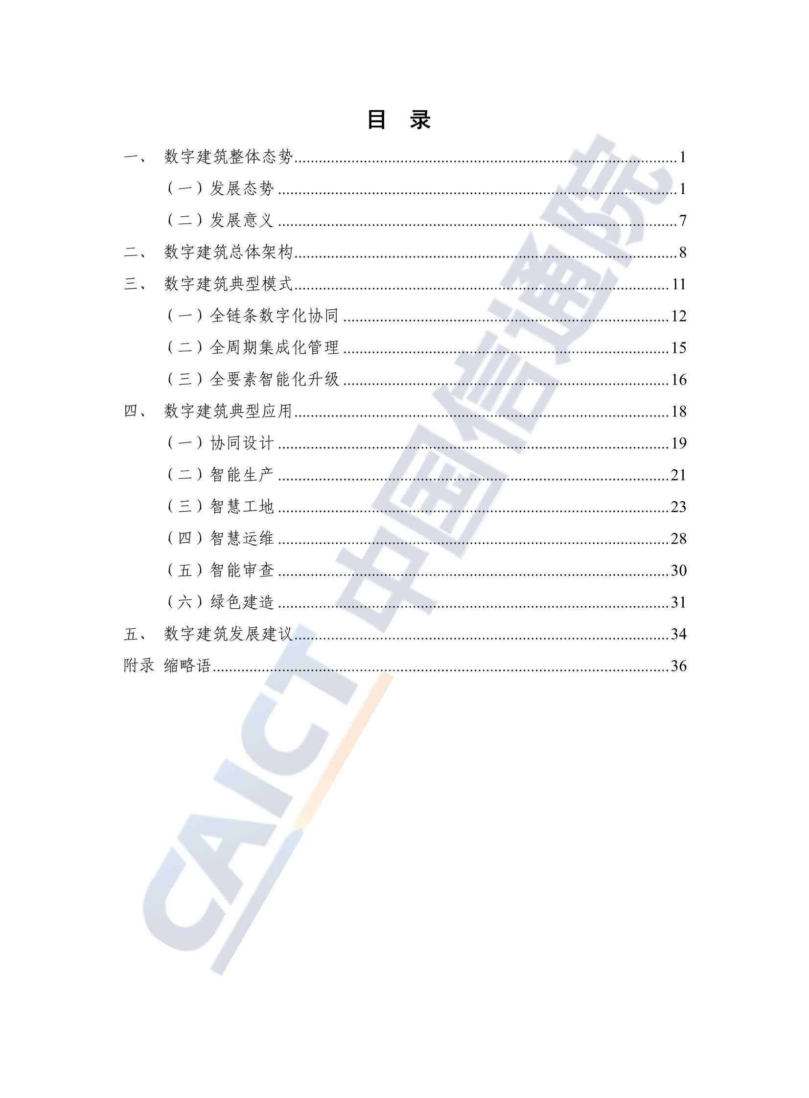 2022年数字建筑发展白皮书