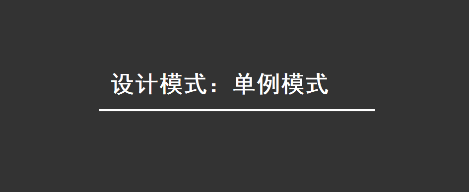 3分钟学会设计模式 -- 单例模式