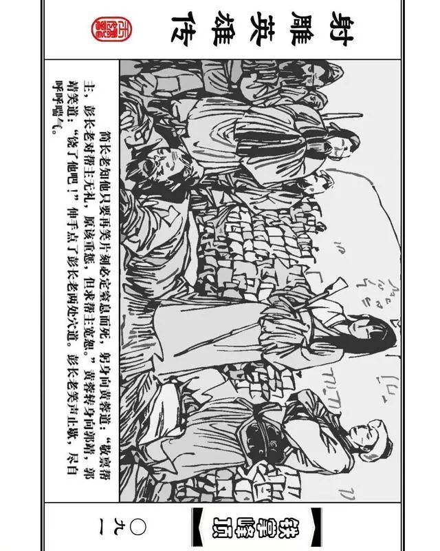 武侠连环画《射雕英雄传》之十「铁掌峰顶」浙少版吴敏等绘