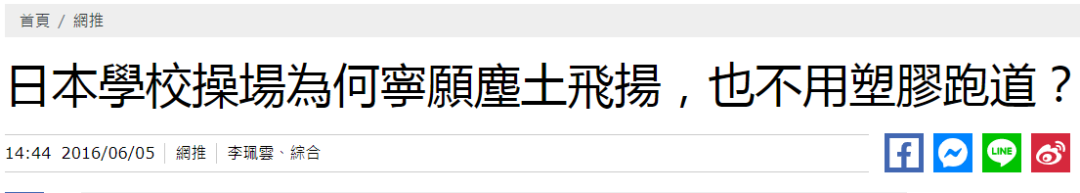 日本人最喜欢什么体育运动(日本沙土操场被一些中国网友“吹上天”，但岛国人自己早就受够了)