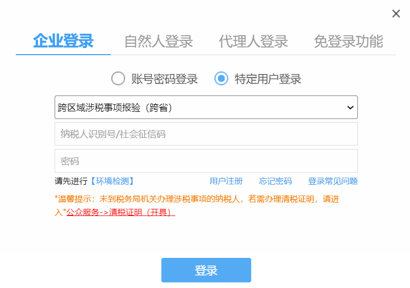 电子税务局怎么跨省注册登录及预缴申报