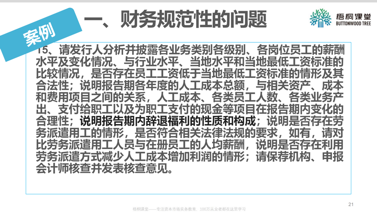 上市公司财务总监：企业上市如何进行财务规范（25案例）