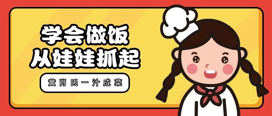 教育部新规：学会做饭从娃娃抓起，但老师和家长不会做饭怎么办？