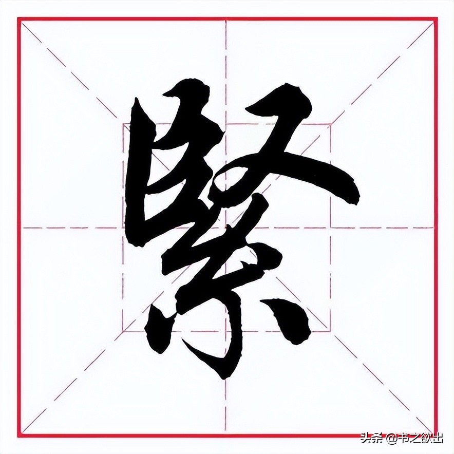 直字的部首和结构是什么（直字的部首和结构和组词）-第4张图片-巴山号